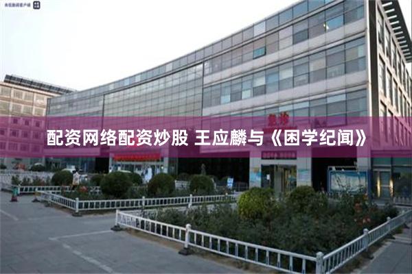 配资网络配资炒股 王应麟与《困学纪闻》