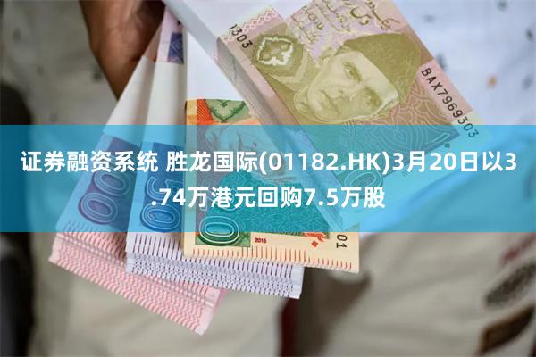 证券融资系统 胜龙国际(01182.HK)3月20日以3.74万港元回购7.5万股
