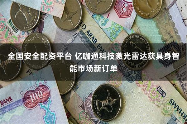 全国安全配资平台 亿咖通科技激光雷达获具身智能市场新订单