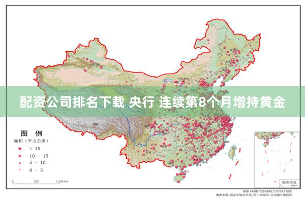 配资公司排名下载 央行 连续第8个月增持黄金